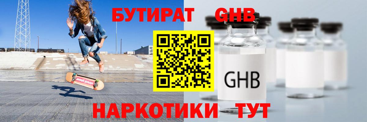 БУТИРАТ бутандиол  Вход с VPN  Сорочинск 