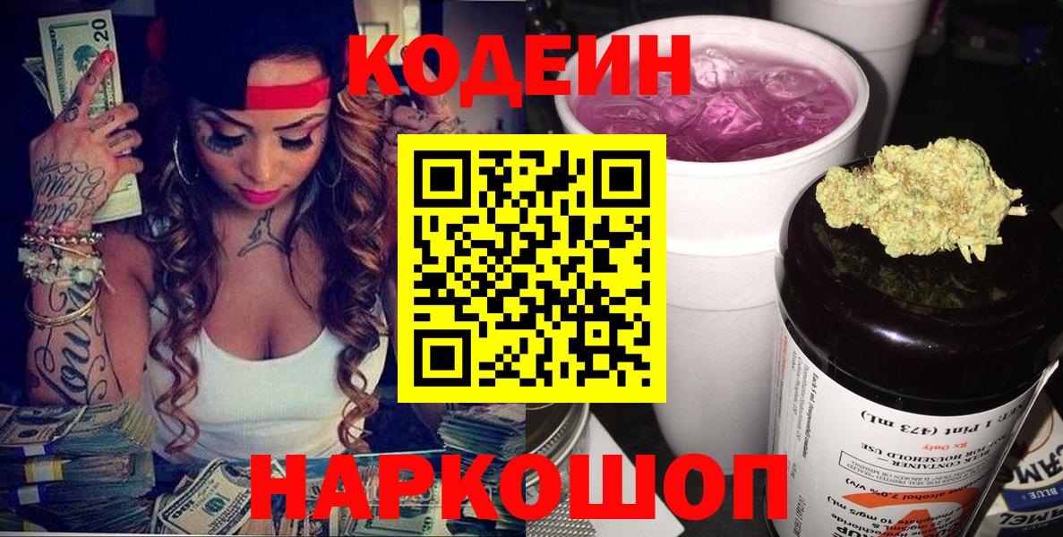 Сорочинск  Кодеин Purple Drank  Вход с VPN  Codein напиток Lean (лин) 