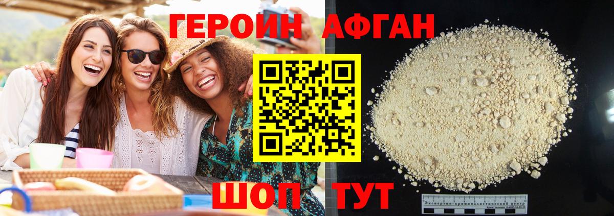 ГЕРОИН Афган Сорочинск